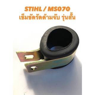 STIHL / MS070 อะไหล่เลื่อยโซ่ เข็มขัด รัดด้ามจับ รุ่นสั้น พร้อมลูกยาง 070 ( เหล็กรัดยาว / เข็มขัดด้ามจับ )