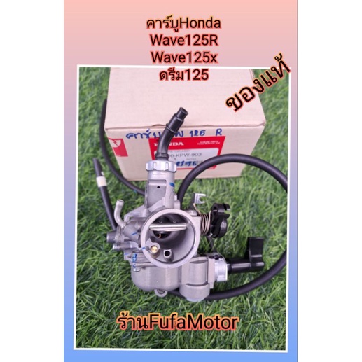 คาร์บูเวฟ125Rเวฟ125Xดรีม125แท้เบิกศูนย์Honda