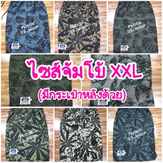 กางเกงขาสั้นไซส์ใหญ่ๆ เจเจไซส์จัมโบ้ XXL โทนเข้ม