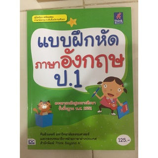 คู่มือเรียน-เตรียมสอบ แบบฝึกหัดภาษาอังกฤษ ป.1 (IDC)