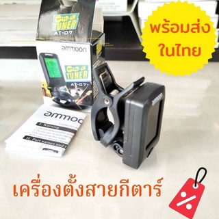 เครื่องตั้งสายกีตาร์ ammoon เครื่องตั้งสาย รุ่นAT-07