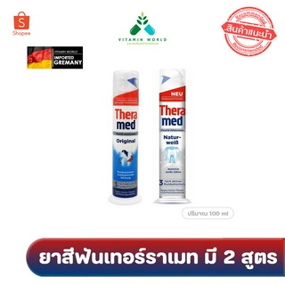 ยาสีฟันชื่อดังจากเยอรมัน Theramed 2สูตรให้เลือก ขนาด100ml