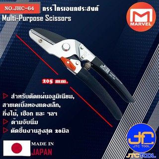 Marvel กรรไกรเอนกประสงค์ ยาว 205มิล รุ่น JHC-64 - Handy Cutter No.JHC-64