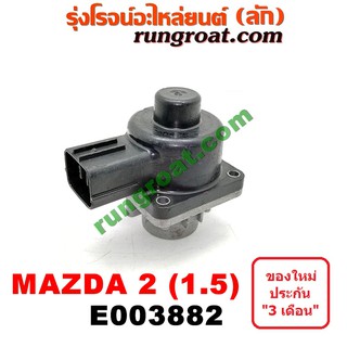 E003882 มอเตอร์ EGR วาล์ว EGR มาสด้า 2 เครื่อง 1500 ZY 1.5 MAZDA 2 2010 2011 2012 2013 2014 2015