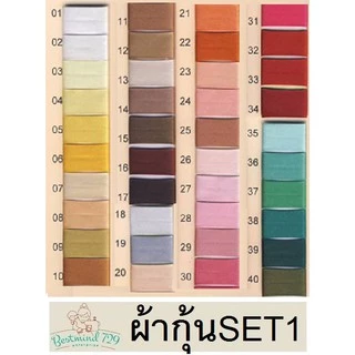 ผ้ากุ้น ผ้ากุ้นมัน SET1 เบอร์1-เบอร์50
