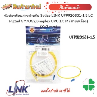 หัวต่อพร้อมสายสำหรับ Splice LINK สาย UFP920S31-1.5 LC Pigtail SM/OS2,Simplex UPC 1.5 M (สายเหลือง) (X=3.mm)