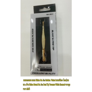 แหนบถอนขน แหนบ Rhino No.S63 Golden  Plated แหนบสีทอง แหนบ 2 ด้าน Rhino Brand No.S63 Dual Tip Tweezer ราคาถูก ราคา ต่อตัว