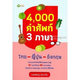 4000 คำศัพท์ 3 ภาษา ไทย-ญี่ปุ่น-อังกฤษ