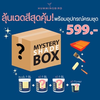 กล่องสุ่ม HB กล่องสุ่มสีทาบ้าน Mystery Box ของขวัญในการเปลี่ยนโฉมห้อง ปัง หรือ พัง มาลองซื้อไปลุ้นดูนะครับ สีทาบ้าน HB