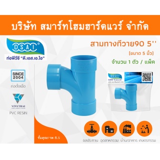 สามตาทีวาย 90 พีวีซี สามทางทีวาย90 พีวีซี สามตาทีวาย90 PVC สามทางทีวาย 90 PVC ขนาด 5" (5นิ้ว) จำนวน 1 ชิ้น/แพ็ค