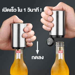ที่เปิดขวด สแตนเลส เพียงแค่กดลงและยกขึ้น ใช้งานง่าย พกพาสะดว…
