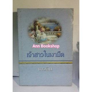 เจ้าสาวในเงามืด - เกวลิน (แปล)