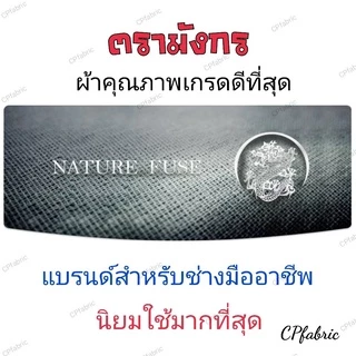 ผ้าสาลูกาว ผ้ากาวป่าน เนื้อบาง ตรามังกร กว้าง150cm (ขายเป็นหลา)