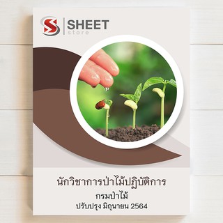 แนวข้อสอบ นักวิชาการป่าไม้ปฏิบัติการ กรมป่าไม้ [2564] - SHEET STORE