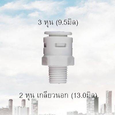 ข้อต่อท่อเครื่องกรองน้ำ 3หุน-2หุนเกลียวนอก
