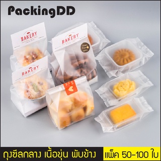 (50/100ชิ้น) ถุงซีลกลาง เนื้อขุ่น พับข้าง ใส่ขนม คุกกี้ ลูกอม #P287F P292 PackingDD