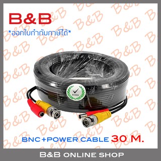 B&amp;B สายสำเร็จรูป สำหรับกล้องวงจรปิด BNC+power cable 30 เมตร BY B&amp;B ONLINE SHOP