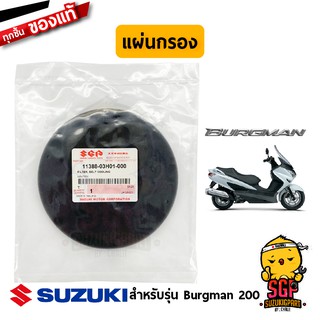 แผ่นกรอง FILTER, BELT COOLING แท้ Suzuki Burgman 125/200