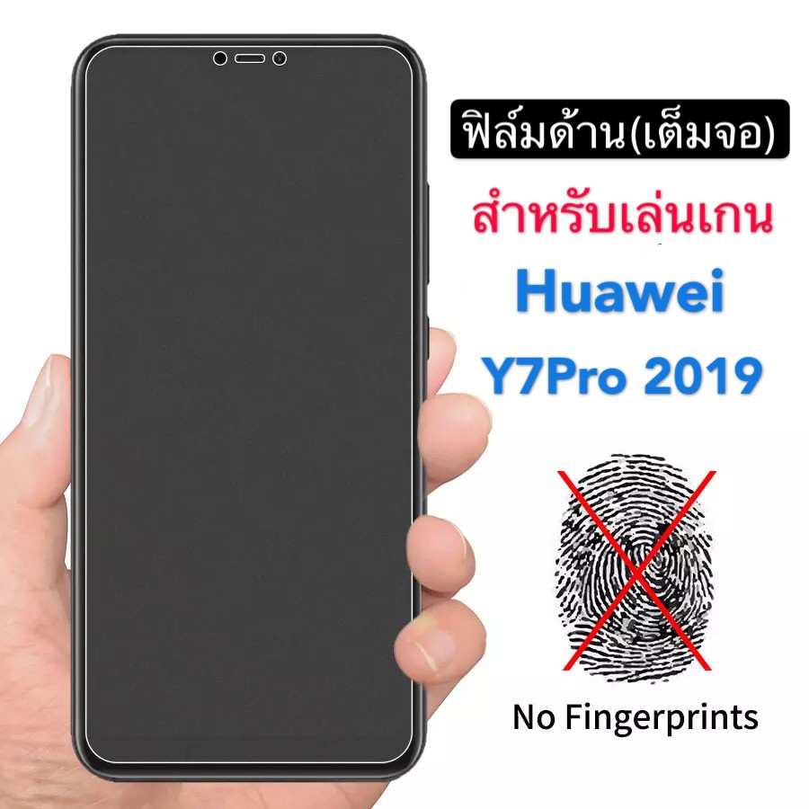 ฟิล์มด้าน ฟิล์มกระจกเต็มจอ ฟิล์ม Huawei Y7 Pro 2019 ฟิล์มแบบด้าน กาวเต็ม ขอบดำ ฟิล์มกระจกนิรภัย Huaw