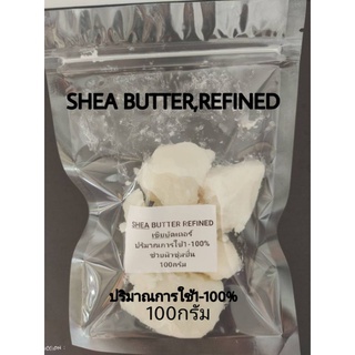 เชียบัตเตอร์ shea butter refined ขนาด100กรัม