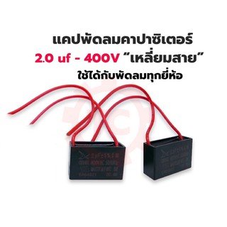 [พร้อมส่ง] แคปพัดลม คาปาซิเตอร์ พัดลม 2uf 400V แบบสาย