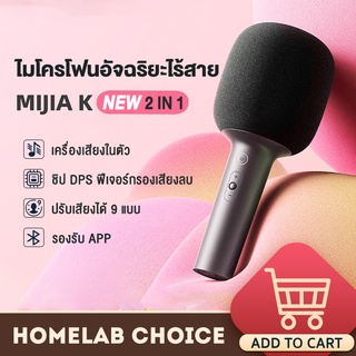 Xiaomi Mi Mijia K Karaoke Wireless microphone Bluetooth ไมค์บลูทูธ ไมค์โครโฟน ไมค์คาราโอเกะ ไมโครโฟนคาราโอเกะ ไมโครโฟนอัจฉริยะ ไมโครโฟนคาราโอเกะอัจฉริยะ ไมโครโฟนไร้สาย มีเอฟเฟกต์เสียง 9 แบบ มีชิป DPS ในตัว