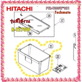 อะไหล่ของแท้/ลิ้นชักใส่ผักตู้เย็นฮิตาชิ/PTR-T300W*021/รุ่น R-T270W R-H300PA /HITACHI