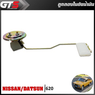 ลูกลอย ในถังน้ำมัน 1ลูก สีโครเมี่ยม สำหรับ Nissan,Datsun 620 Pick Up Truck ปี 1972-1979