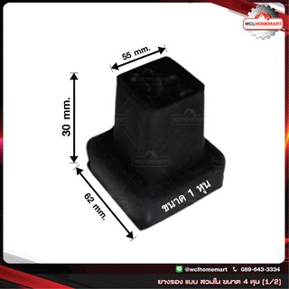 ยางรอง แบบ สวมใน ขนาด 4 หุน (1/2") (ราคาต่อชิ้น)