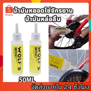 Bicycle chain oil น้ำมันหยอดโซ่จักรยาน สำหรับจักรยาน น้ำมันหยอดโซ่จักรยาน น้ำมันหล่อลื่น สำหรับจักรยาน น้ำมันโซ่จักรยาน