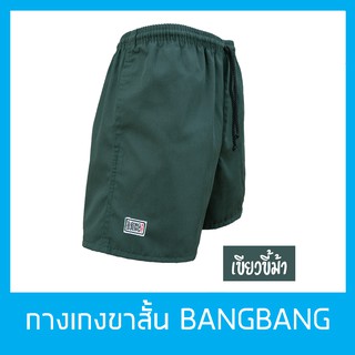 กางเกงขาสั้นแบงแบง BANGBANG รุ่นคลาสสิค ขาสั้นทรงสปอร์ต ของแท้100% สีเขียวขี้ม้า