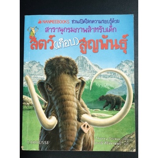 หนังสือ สารานุกรมภาพสำหรับเด็ก : สัตว์(เกือบ)สูญพันธุ์ โดย Thierry Olivaux เขียน / ปราณี แปล มือสอง AX021