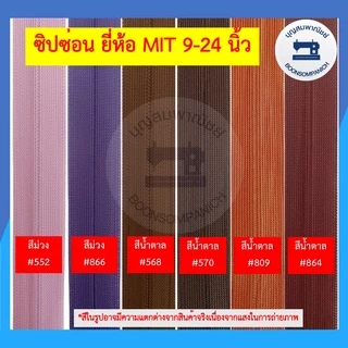 ซิปซ่อน ยี่ห้อ MIT ขนาด 9-24นิ้ว มี42สี ซิปติดกระโปรง ซิปติดเสื้อผ้า ซิปซ่อนรูป คุณภาพดี ราคาถูก ดูตัวอย่างสีในรูป