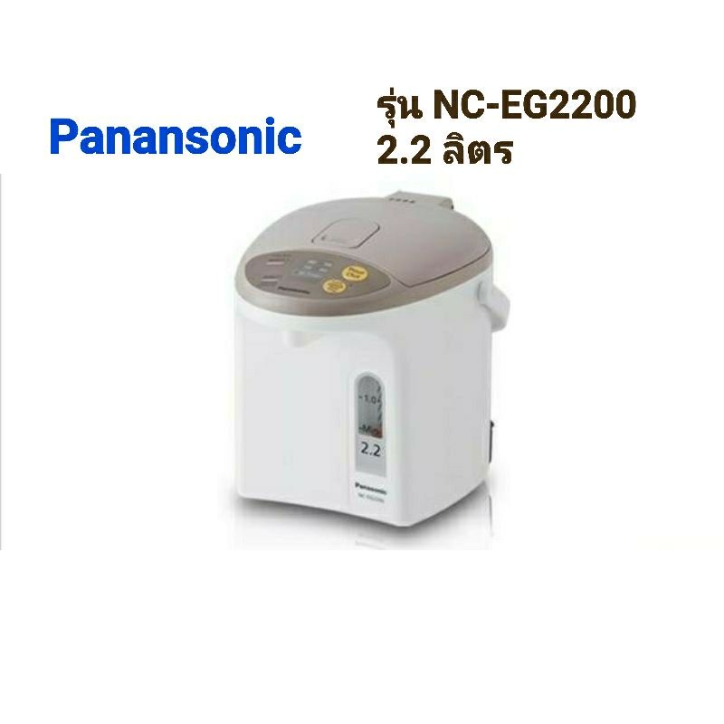 Panasonic NC-EG2200 กระติกน้ำร้อนไฟฟ้า ความจุ 2.2 ลิตร พานาโซนิค