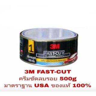 3เอ็ม ผลิตภัณฑ์ครีมขัดลบรอยกระดาษทราย No.1 ขนาด 500 กรัม 3M NO.1 FAST-CUT PASTE RUBBING COMPOUND 500 G.