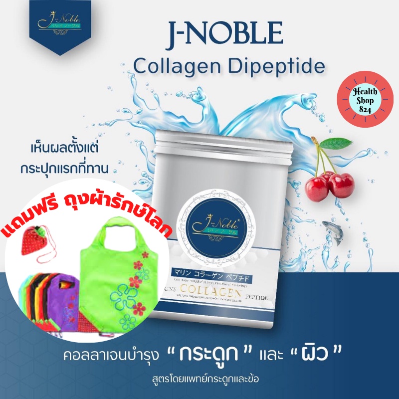 เจ-โนเบิล คอลลาเจน J-Noble Collagen บำรุงกระดูก บำรุงผิว ของแท้ พร้อมส่ง ส่งเร็วจาก กทม.