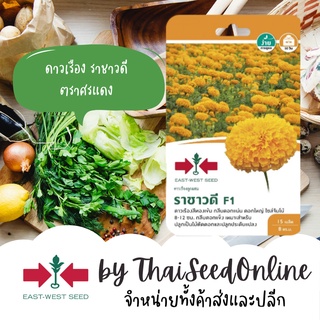 GGEW เมล็ดพันธุ์ซฟ ดาวเรืองตัดดอกและประดับแปลง ดาวเรืองราชาวดี ตราศรแดง Marigold เมล็ดดอกไม้