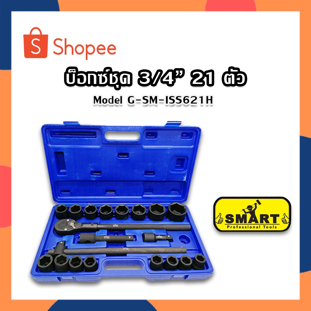 ชุดบล็อค SMART ขนาด 3/4" ชุด 21 ชิ้น บล็อคดำ ชุดบล็อก ชุดบ็อกซ์ ชุดบ๊อก ด้ามฟรี ประแจ ก๊อกแก๊ก