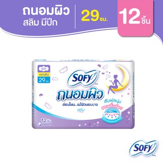 Sofy โซฟี ถนอมผิว สลิม ผ้าอนามัยสำหรับกลางคืน แบบมีปีก 29 ซม. จำนวน 12 ชิ้น