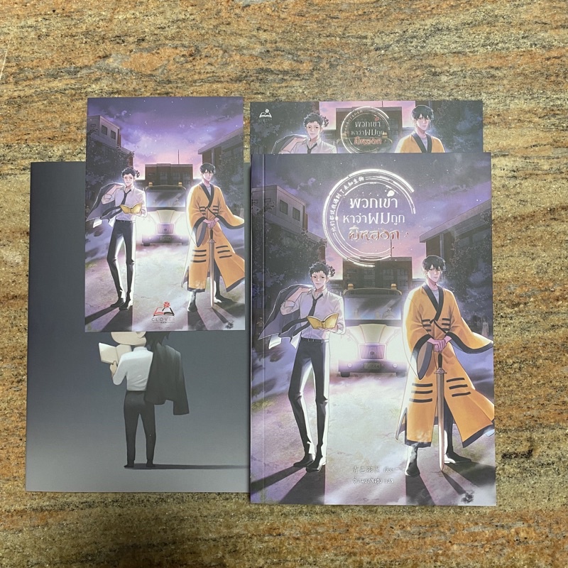 นิยายวาย: พวกเขาหาว่าผมถูกผีหลอก เล่มเดียวจบ, สนพ. Cloverbook