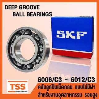 6006 6007 6008 6009 6010 6011 6012 C3 SKF ตลับลูกปืนเม็ดกลม แบบไม่มีฝา (OPEN) รอบสูง (DEEP GROOVE BALL BEARINGS) โดย TSS