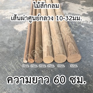 ไม้สัก ไม้กลม ยาว 60ซม. ขนาด 10-32มม. ไม้แท่ง ไม้สักแท่ง ไม้คอนนก  ไม้เสาตะเกียง แคมป์ปิ้ง