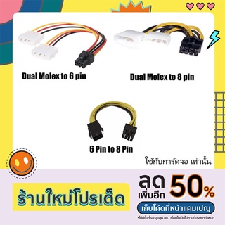 สายแปลง Dual Molex 4pin IDE to (8PIN,6PIN),(6 PIN to 8PIN)  สำหรับ VGA การ์จอ PC