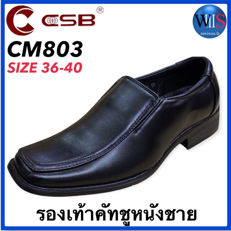 CSB รองเท้าคัทชูหนังชาย รุ่น CM803