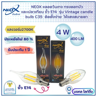 Neox หลอดวินเทจ ทรงเปลวเทียน และ ทรงดอกบัว แก้ใส รุ่น C35  ขนาด 4W  ขั้วเกลียว E14  แสง WarmWhite 2700 K   Vintage candl