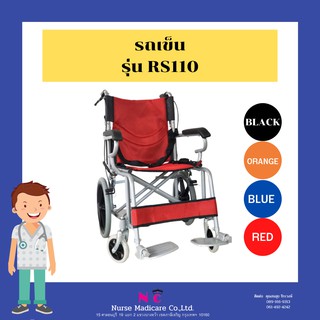 (สินค้าหลุดQC)  รถเข็นผู้ป่วย Wheelchair วีลแชร์  น้ำหนักเบา พับได้ กะทัดรัด มีเบรก RS110