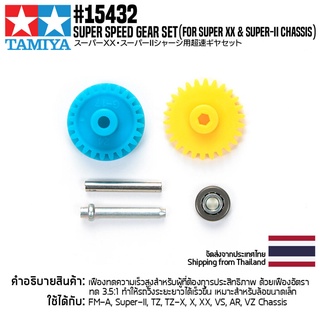 [ชุดแต่งรถมินิโฟร์วีล] TAMIYA 15432 GP.432 Super Speed Gear Set (for Super XX &amp; Super-II Chassis) ชุดแต่งทามิย่าแท้ m...