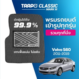 พรมปูพื้นรถยนต์ Trapo Classic Volvo S60 (2011-2019)