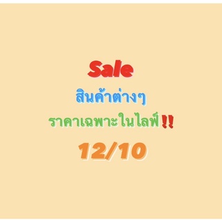 sale สินค้าต่างๆ ราคาเฉพาะในไลฟ์ 12/10