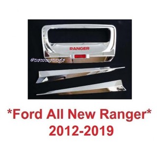 เบ้ารองมือดึงท้าย ชุบโครเมี่ยม FORD RANGER 2012 - 2019 ฟอร์ดเรนเจอร์ ถาดรองมือเปิดท้ายรถ เบ้ารองมือเปิดท้ายรถ เบ้าท้าย